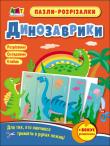 Okładka książki Puzzle-wycinanki Dinozaury wer. ukraińska