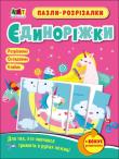 Okładka książki Puzzle-wycinanki Jednorożce wer. ukraińska