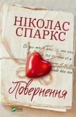 Return. Autor: Nicholas Sparks. Dadada.pl Okładka książki Return