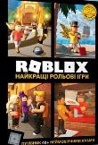 Roblox. Najlepsze gry fabularne w.ukraińska. Autor: Alex Wiltshire. Dadada.pl Okładka książki Roblox. Najlepsze gry fabularne w.ukraińska