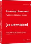 Rosyjskie narodowe bajki z podręcznym słownikiem rosyjsko-polskim (wyd. 2022). Autor: Afanasjew Aleksandr. Dadada.pl Okładka książki Rosyjskie narodowe bajki z podręcznym słownikiem rosyjsko-polskim (wyd. 2022)