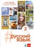 #Russkij Jazyk 2 ćwiczenia. Autor: Justyna Deczewska, Krzysztof Świrko. Dadada.pl Okładka książki #Russkij Jazyk 2 ćwiczenia