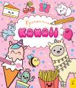 Rysowanie Kawaii. Autor: Opracowanie zbiorowe. Dadada.pl Okładka książki Rysowanie Kawaii