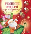 Rіzdvyanі іstorії dlya najmenshikh. Autor: Coalman Ella, Saver Mireille, Machon Corinne. Dadada.pl Okładka książki Rіzdvyanі іstorії dlya najmenshikh