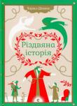 Rіzdvyana іstorіya. Autor: Чарльз Диккенс. Dadada.pl Okładka książki Rіzdvyana іstorіya