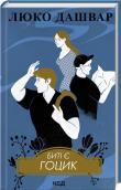 Są beaty. Gotsyk Książka 3 (wer. ukraińska). Autor: Dashvar Liuko. Dadada.pl Okładka książki Są beaty. Gotsyk Książka 3 (wer. ukraińska)