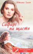 Okładka książki Safarі na schastya