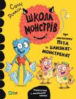 School of monsters. About Pete the long... UA. Autor: Rippin Sally. Dadada.pl Okładka książki School of monsters. About Pete the long... UA