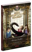 Seria Niefortunnych Zdarzeń T.2 Gabinet gadów. Autor: Snicket Lemony, Brett Helquist. Dadada.pl Okładka książki Seria Niefortunnych Zdarzeń T.2 Gabinet gadów