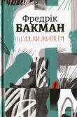 Shlyakhi zhittya. Autor: Fredrik Backman. Dadada.pl Okładka książki Shlyakhi zhittya
