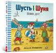Shust i Shunya. Nowy przyjaciel wersja ukraińska. Autor: Sheffler Axel. Dadada.pl Okładka książki Shust i Shunya. Nowy przyjaciel wersja ukraińska