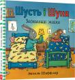 Shust i Shunya. Śpiąca żaba wersja ukraińska. Autor: Sheffler Axel. Dadada.pl Okładka książki Shust i Shunya. Śpiąca żaba wersja ukraińska