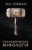 Okładka książki Skandinavs'ka mіfologіya