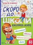 Okładka książki Soon to school. Express course w.ukraińska