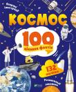 Okładka książki Space 100 interesting facts w.ukraińska