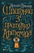 Okładka książki Spies from the shelter ''Artemis'' w.ukraińska