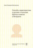 Okładka książki Sposoby charakterystyki w rosyjskich... w.rosyjska