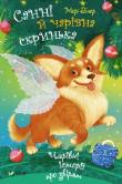 Sunny and the magic box. Autor: Blair Mary. Dadada.pl Okładka książki Sunny and the magic box