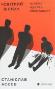 Okładka książki Svіtlij Shlyak Іstorіya odnogo kontstaboru