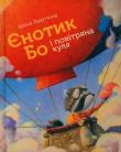 Szop na imię Bo i Balon. Autor: Лазуткіна  Ірина. Dadada.pl Okładka książki Szop na imię Bo i Balon
