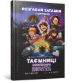 Tajemnice ostatniego pirata wersja ukraińska. Autor: Vahner Yens I.. Dadada.pl Okładka książki Tajemnice ostatniego pirata wersja ukraińska