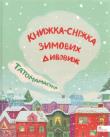 Opakowanie Татомамасніг. Книжка-сніжка зимових дивовиж /Tatamamaśnieg. Książka-śnieżka zimowych dziwów