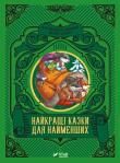 The best fairy tales for the little ones UA. Autor: M.S. Zhuchenko. Dadada.pl Okładka książki The best fairy tales for the little ones UA