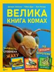 The Big Book of Insects. Autor: Ruben Duro. Dadada.pl Okładka książki The Big Book of Insects