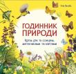Okładka książki The clock of nature w.ukraińska