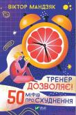The coach allows! 50 myths about losing weight. Autor: V. Mandziak. Dadada.pl Okładka książki The coach allows! 50 myths about losing weight