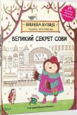 Okładka książki The great secret of the Owl w.ukraińska