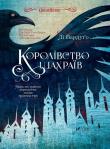 The Kingdom of Scammers. Autor: Lee Bardugo. Dadada.pl Okładka książki The Kingdom of Scammers