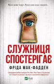 The maid observes w. ukraińska. Autor: Fried McFadden. Dadada.pl Okładka książki The maid observes w. ukraińska