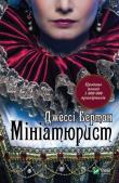 The Miniaturist. Autor: Jessie Burton. Dadada.pl Okładka książki The Miniaturist