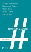 The Unrestrained. Anthology. Autor:   Praca zbiorowa. Dadada.pl Okładka książki The Unrestrained. Anthology