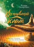 Unexpected Islam. The story of Aladdin: what.. UA. Autor: R. Nazarenko. Dadada.pl Okładka książki Unexpected Islam. The story of Aladdin: what.. UA