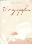 Okładka książki W ciszy wyszeptane