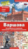 Warszawa. Przewodnik po symbolach, zabytkach i atrakcjach wer. rosyjska. Autor: Opracowanie zbiorowe. Dadada.pl Okładka książki Warszawa. Przewodnik po symbolach, zabytkach i atrakcjach wer. rosyjska