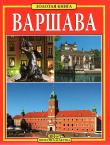 Okładka książki Warszawa. Złota księga wer. rosyjska