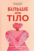 Więcej niż ciało. Twoje ciało jest narzędziem, a nie ozdobą. Autor: Kite Lexie, Kite Lindsay. Dadada.pl Okładka książki Więcej niż ciało. Twoje ciało jest narzędziem, a nie ozdobą