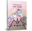 Wiele żyć kotki Pusheen w.ukraińska. Autor: Claire Belton. Dadada.pl Okładka książki Wiele żyć kotki Pusheen w.ukraińska