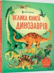 Wielka księga dinozaurów w. ukraińska. Autor: Minna Lacy, Peter Allen. Dadada.pl Okładka książki Wielka księga dinozaurów w. ukraińska