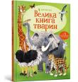Wielka księga zwierząt (wersja ukraińska). Autor: Maskell Hazel, Fiorin Fabiano. Dadada.pl Okładka książki Wielka księga zwierząt (wersja ukraińska)