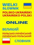 Wielki słownik polsko-ukraiński • ukraińsko-polski ONLINE. Autor:   Praca zbiorowa. Dadada.pl Okładka książki Wielki słownik polsko-ukraiński • ukraińsko-polski ONLINE