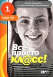 Wsio prosto kl@ss 1 Materiały ćwiczeniowe dla klasy VII. Autor: Barbara Chlebda, Danecka Irena. Dadada.pl Okładka książki Wsio prosto kl@ss 1 Materiały ćwiczeniowe dla klasy VII