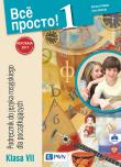 Wsio prosto kl@ss 1 Podręcznik do języka rosyjskiego dla klasy 7. Autor: Barbara Chlebda, Danecka Irena. Dadada.pl Okładka książki Wsio prosto kl@ss 1 Podręcznik do języka rosyjskiego dla klasy 7