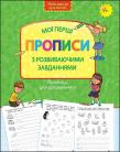 Okładka książki Wzory pisma dla przedszkola. Moje pierwsze wzory. Pisma z zadaniami rozwojowymi wer. ukraińska