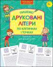 Okładka książki Wzory pisma dla przedszkola. Piszemy drukowane litery po kratkach i kropkach wer. ukraińska