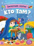 Zaczynam czytać. Duże litery. Pierwsze zdania do nauki czytania. Kto tam?. Autor: Bator Agnieszka. Dadada.pl Okładka książki Zaczynam czytać. Duże litery. Pierwsze zdania do nauki czytania. Kto tam?