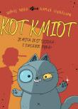 Zemsta jest słodka… I cuchnie rybą! Kot Kmiot. Tom 1. Autor: Sophie Souid, Thomas Hjorthaab. Dadada.pl Okładka książki Zemsta jest słodka… I cuchnie rybą! Kot Kmiot. Tom 1